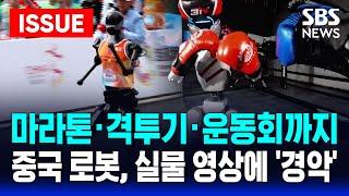 중국, 딥시크 다음은 로봇...공개한 휴머노이드 "소름 끼친다" | SBS 이슈라이브