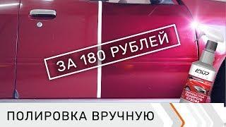 Полировка кузова автомобиля своими руками за копейки. Средство для полировки авто 16+