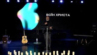 Воїн Христа - Alpha pentecostal church 10 11 24