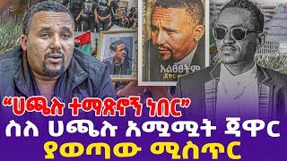 "ሀጫሉ ተማጽኖኝ ነበር" ስለ ሀጫሉ አሟሟት ጃዋር ያወጣው ሚስጥር!- Ethiopia, Ethiopia news today