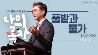 "풀밭과 물가" | 시편 23:2 | 2025 06.01ㅣ뉴송교회 주일예배ㅣ현지용 담임목사