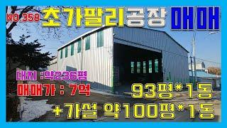 [매물번호358] 포천 소형공장 매매 / 소흘읍 초가팔리 / 고모ic5분 / 대지236평/건평93평+가설100평/ 매매가 7억