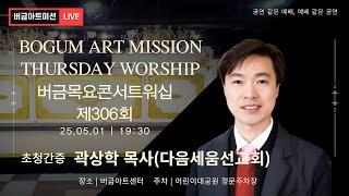 [25.05.01] 제306회 버금목요콘서트워십│곽상학 목사(다음세움선교회)│Sop.윤영미│ #버금미션콰이어 #버금미션앙상블 #버금목요콘서트워십 #버금아트미션 #다음세움선교회