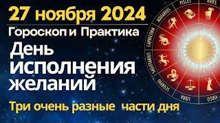 27 ноября: день исполнения желаний. Три разные части этого дня