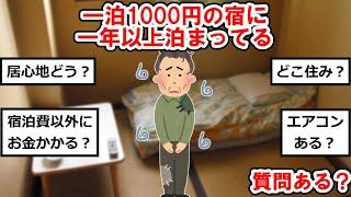 一泊１０００円の宿に一年以上泊まってるけど質問ありゅ？