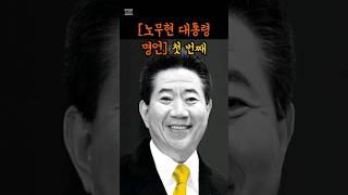 [노무현 대통령] 명언 1
