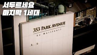 366) '안목이 뛰어난' 당신을 위해. 353 Park Avenue  *럭스하우스 분양상품*