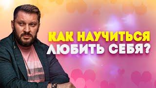 Любовь к себе не должна проходить никогда! Но как научиться любить себя?