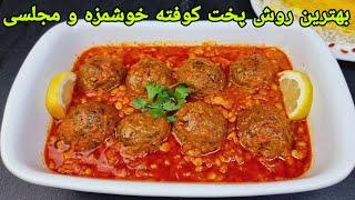 طرز تهیه کوفته افغانی خوشمزه , تمام نکات مهم, Meatball Recipe,Fleischklößchen  Rezept ,köfte terifi,