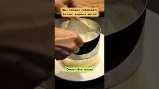Омлет без масла для контроля холестерина  #рецепты#здоровоепитание  #ппрецепты  #диабет