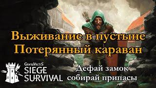 Тестим Сценарий "потерянный караван" Siege Survival: Gloria Victis