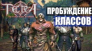 TERA Online - Пробуждение классов, новые скилы