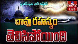 LIVE : చావు రహస్యం తెలిసిపోయింది | America | hmtv