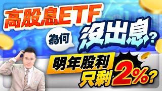 高股息ETF為何沒出息?明年股利只剩2%?【台股報報爆】