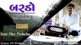 Malde Ahir  || Bardo maru Beshanu....  || બરડો મારુ બેસણું    || Duha Chhand ||Studio avsar ||