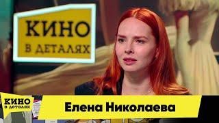 Елена Николаева | Кино в деталях 06.12.2024