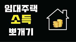 2020 임대주택 소득 뽀개기 ( #임대주택소득기준 ) + TIP