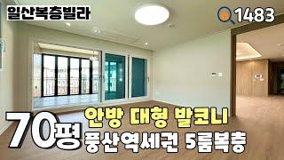 [일산복층빌라]분양이 잘되는 이유가 있는‼️ 학군 & 역 & 상권은 기본~크고 좋은 집 찾으시는분들에게 딱~맞는 70평 5룸복층 일산신축빌라