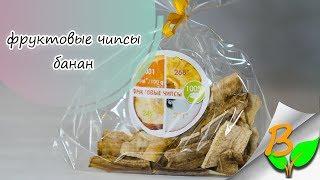 Банановые чипсы  - Обзор Вкусняшкология