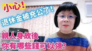 小心身故後被充公！親人過世後有哪些錢可以領？社會保險的死亡給付！勞工退休金繼承！喪葬補助、喪葬津貼！更多議題深入分析探討~歡迎好朋友加入張秘書的會員頻道喔！