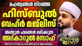 അത്ഭുതങ്ങൾ നിറഞ്ഞ അദ്കാറു മസാഅ് |Kanzul Jannah | Rashid Jouhari Kollam | 08 - 12 -2024