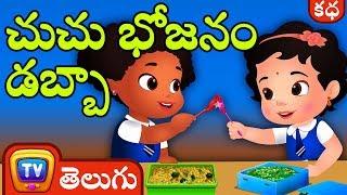 చుచు భోజనం డబ్బా (ChuChu's Lunch Box) - Telugu Kathalu - Moral Stories for Kids | ChuChu TV