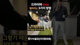 드라이버 잘치는 방법 #골프레슨