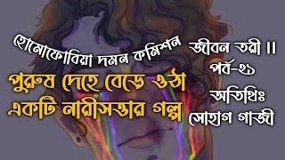 জীবন তরী || পর্ব-২১। অতিথি: সোহাগ গাজী। পুরুষ দেহে বেড়ে ওঠা একটি নারীসত্তার গল্প।