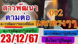 092ตรงๆๆลาวพัฒนา“ตามต่อ23/12/67”หลัง3ตัวตรงๆๆ2งวดติด