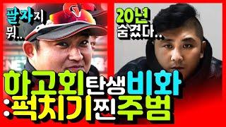 위대한&뒤바뀐 퍽치기 진범: 찐 하고회 탄생비화/ ft. 판슥, 손아섭, 프로야구, 구제역