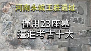 【23年考古十大-河南永城王莊遺址】23座墓 讓各路專家選我進考古十大|   高阁临渊