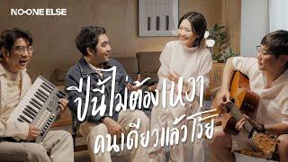 ปีนี้ไม่ต้องเหงาคนเดียวแล้วโว้ย - No One Else & อูน TheChanisara