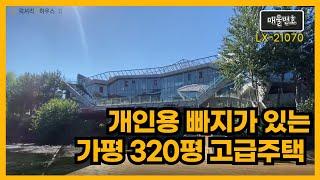 개인용 빠지가 있는 가평의 320평 고급주택 매물 너무 멋지네요