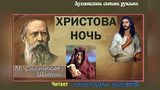 М. Салтыков-Щедрин. Христова ночь - чит. Александр Водяной