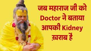 जब महाराज जी को Doctor ने बताया आपकी Kidney ख़राब है