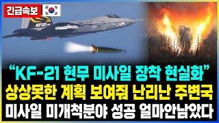 “KF-21 현무 미사일 장착 현실화” 상상못한 계획 보여줘 난리난 주변국 미사일 미개척분야 성공 얼마안남았다