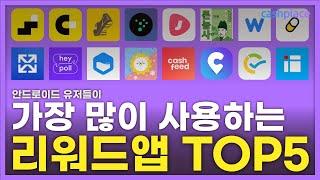 #리워드앱 #앱테크추천 가장 많이 쓰는 리워드앱 소개해드립니다.