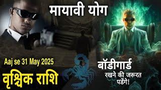  #वृश्चिक राशि | 29 मार्च से 18 मई तक बहुत बड़ा U Turn #Vrischik (राहू-केतु-शनि) देंगे चमत्कारिक...