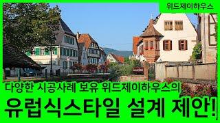 위드제이하우스 유럽식스타일 5가지 설계 제안