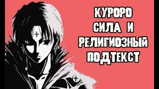 Куроро Люцифер - все способности, сила и релегиозный подтекст. Глава Генейрёдана \ Хантер х Хантер