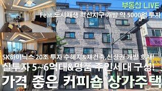 청주 봉명동 상가주택 원룸주택 매매 도로변 앞 정남향 커피숍 상가주택 SK하이닉스 20조 투자&재건축 신축 아파트 및 도시재생 혁신지구 상권 예정된 미래가치 확실한 신축!