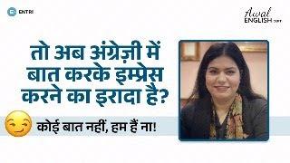 फर्राटेदार अंग्रेज़ी में बात करके Impress करने का इरादा है?  कोई बात नहीं, हम हैं ना, सीखा देंगे!