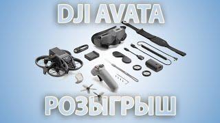 Разыгрыш Avata [DJI Avata Giveaway]