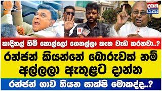 කාදිනල් රෑට රෑට කොල්ලෝ ගෙනල්ලා කැත වැඩ කරනවා..?