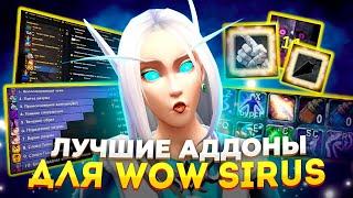 Лучшие Аддоны для WoW Sirus: Обзор и Настройки.