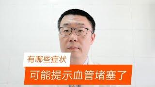 早晨起来出现哪些症状，提示血管可能堵塞了？医生说：请理性看待