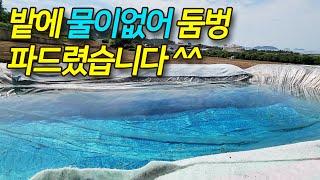 해남 송호리 마늘밭 5섯 필지에 물이 마르고 지하수도 안 나오는 상태라 둠벙(웅덩이) 파드리고 왔습니다. 착한 일 하고 왔습니다 ㅋ