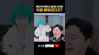 개인기가 배우고 싶다는 여사친 이걸 배워가겠다고??
