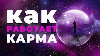 Как работает карма [Ганс Вильгельм на русском]