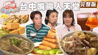 台中美食戰力強！人氣麵店、排隊臭豆腐、18種湯頭烏骨雞、百年磚窯廠吃熱炒？首曝光老宅咖啡廳| #林莎 #卞慶華 SuperTaste Taiwan |#食尚玩家天菜就醬吃 完整版20250410台中
